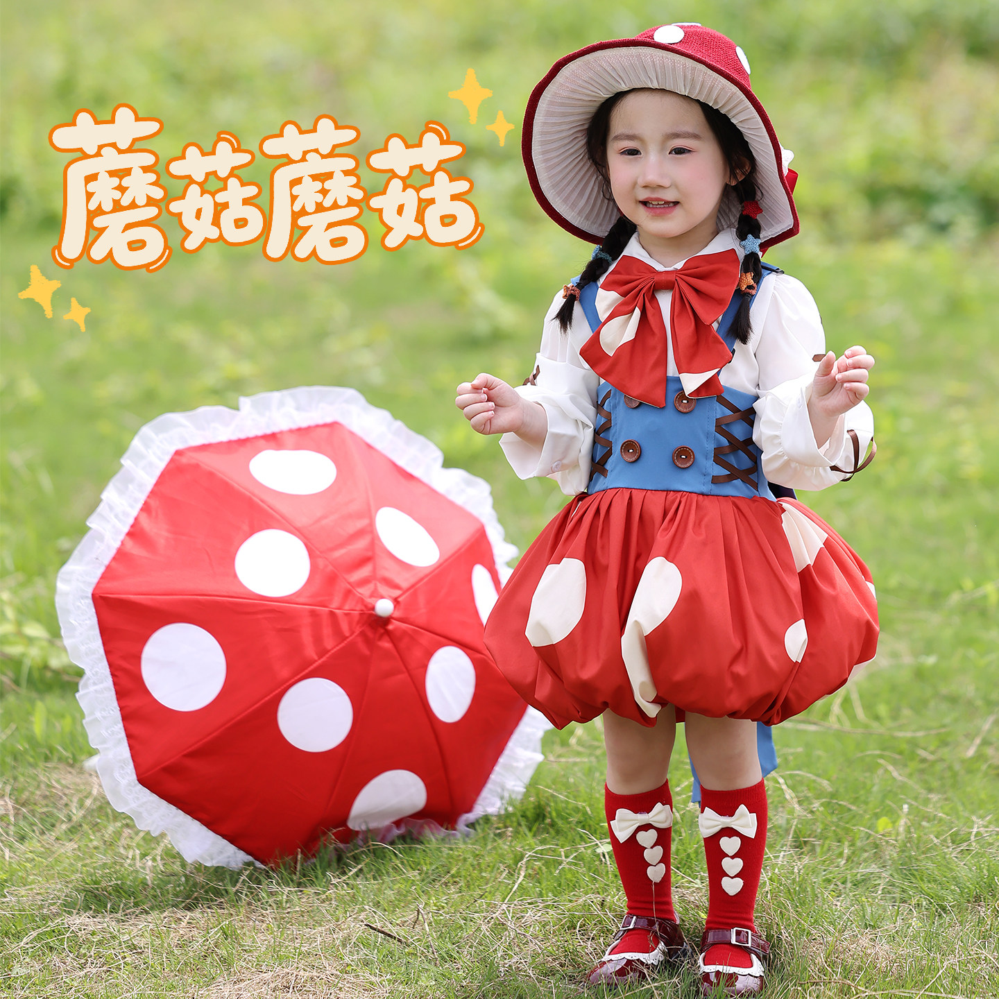 蘑菇蘑菇舞蹈六一儿童演出服可爱绿野仙踪小红帽伞道具群舞表演服