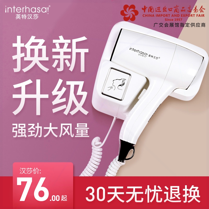英特汉莎酒店宾馆专用吹风机客房