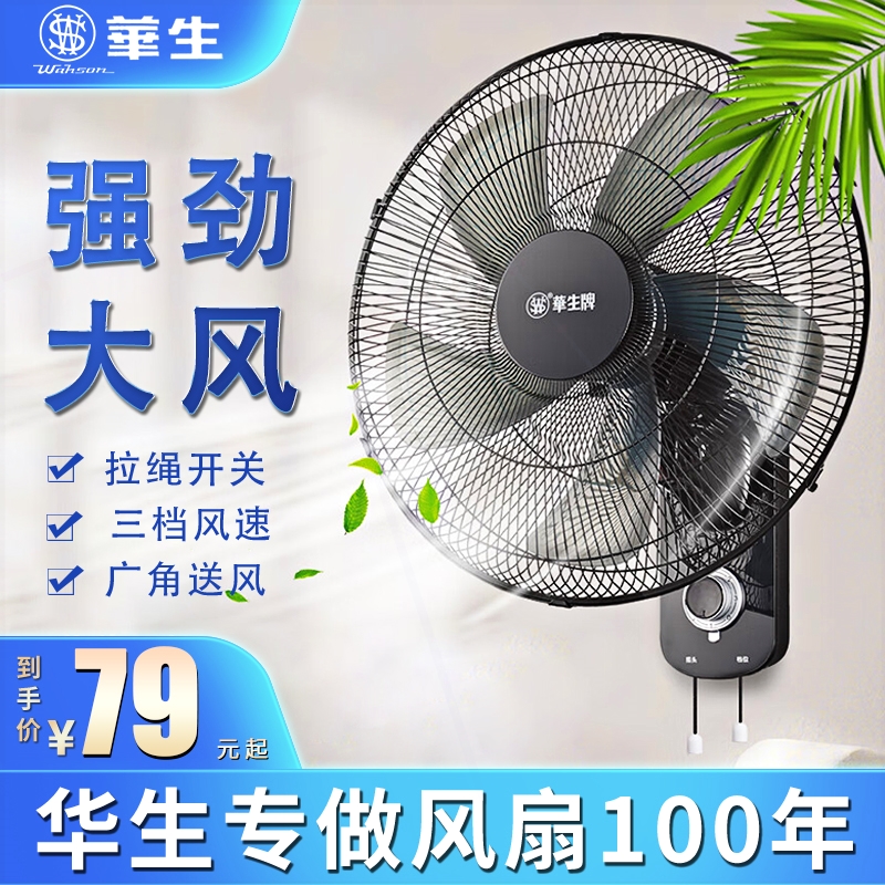 华生电风扇挂墙上璧扇挂壁式商用