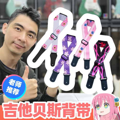 电吉他贝斯背带孤独摇滚同款波奇酱喜多山田凉广井菊里