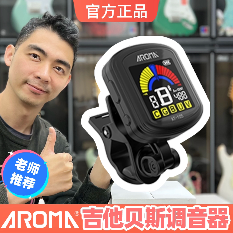 阿诺玛AT-105充电调音器电木吉他贝斯尤克里里通用校音器