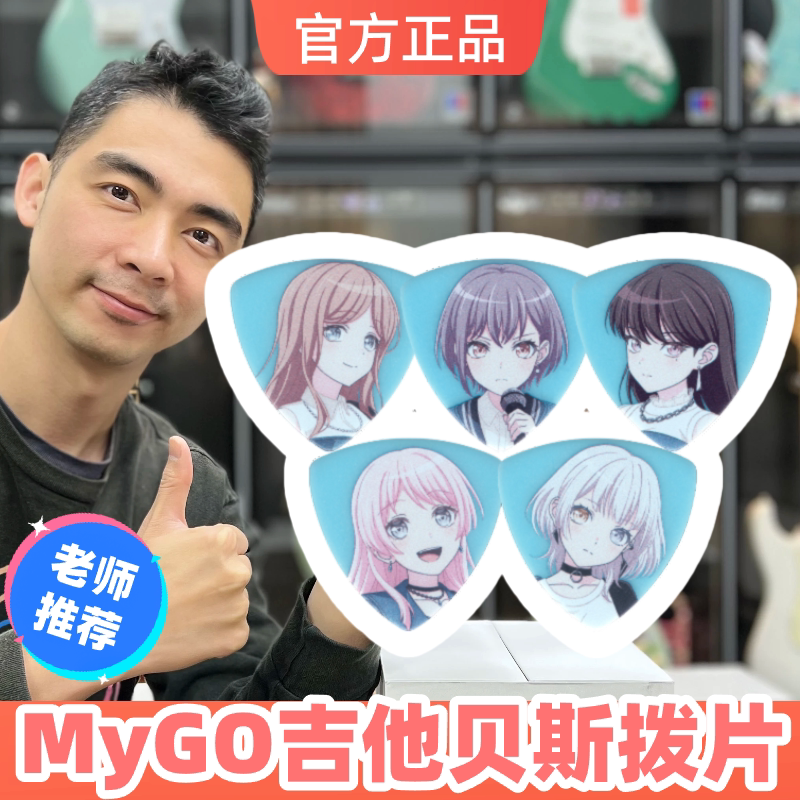 BanGDream邦邦MyGO吉他贝斯联动款拨片ESP亚克力透明拨片盒第二弹