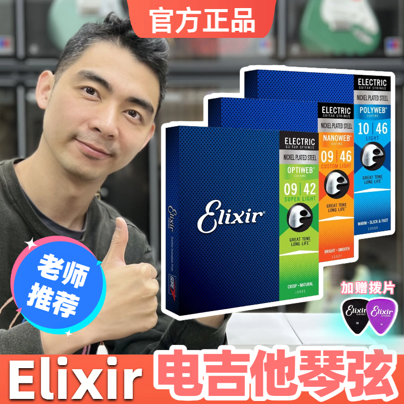 星暴音乐ELIXIR伊利克斯琴弦镀膜防锈0942/0946/1046电吉他琴弦
