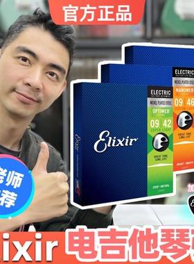 星暴音乐ELIXIR伊利克斯琴弦镀膜防锈0942/0946/1046电吉他琴弦
