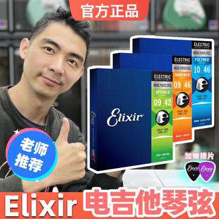 星暴音乐ELIXIR伊利克斯琴弦镀膜防锈0942/0946/1046电吉他琴弦