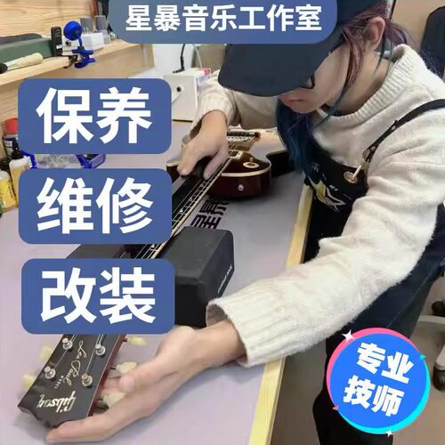 星暴音乐维修/保养/改装电路 品丝调试手感 电吉他/贝斯/木吉他