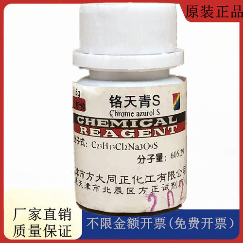方大同正化工 方正试剂 铬天青S,AR5g分析纯试剂CAS号：1667-99-8