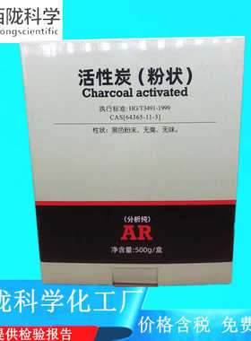 西陇科学化工 活性炭（粉状） AR500g分析纯试剂CAS： 64365-11-3