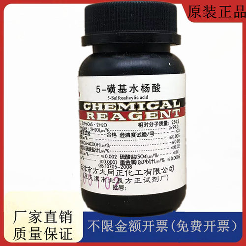 方大同正化工 方正试剂 5-磺基水杨酸 AR100g分析纯CAS:5965-83-3