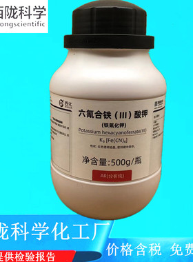 西陇科学化工 铁氰化钾 赤血盐钾 分析纯AR500gCAS:13746-66-2
