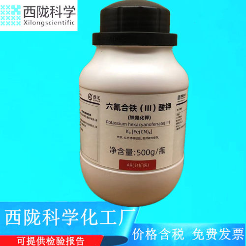 西陇科学化工 铁氰化钾 赤血盐钾 分析纯AR500gCAS:13746-66-2