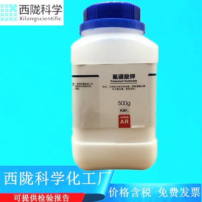 西陇科学化工 氟硼酸钾 AR500g/瓶 分析纯化学试剂CAS:14075-53-7
