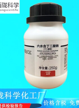 西陇科学化工 丁二酸钠 AR100g/瓶250g/瓶 分析纯CAS:106-21-41