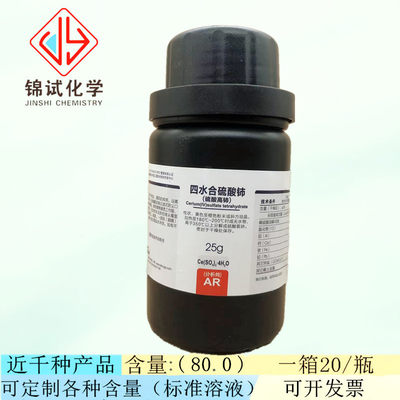 西陇科学化工 四水合硫酸铈（硫酸高铈）AR25g/瓶CAS:10294-42-5