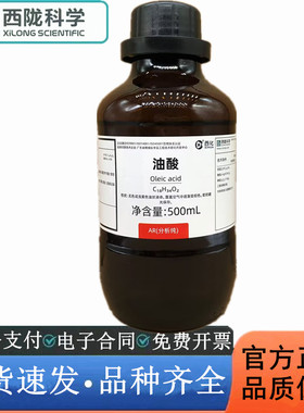 西陇科学化工 油酸 AR500ml/瓶 分析纯化学试剂 CAS:112-80-1