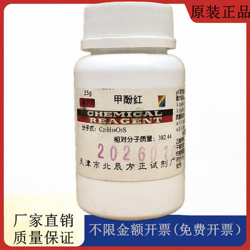 方大同正化工（方正试剂 ）甲酚红 IND25g化学试剂CAS: 1733-12-6