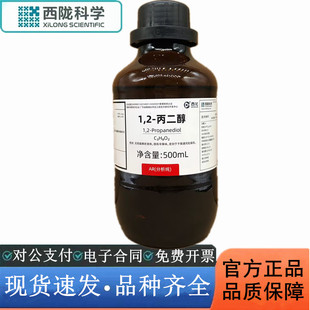 西陇科学化工 1,2-丙二醇 分析纯AR500ml化学试剂CAS：57-55-6