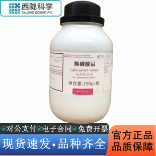 西陇科学化工 焦磷酸铜 分析纯AR250g 分析纯 CAS:12069-69-1