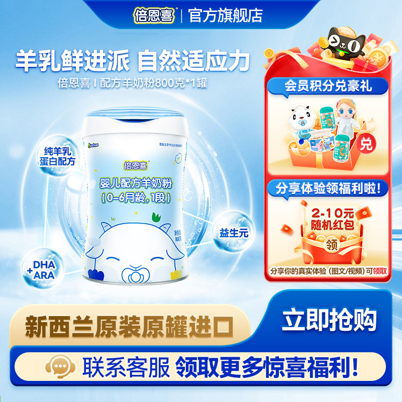 【新国标】倍恩喜婴儿羊奶粉1段800g新西兰进口0-6月宝宝一段奶粉