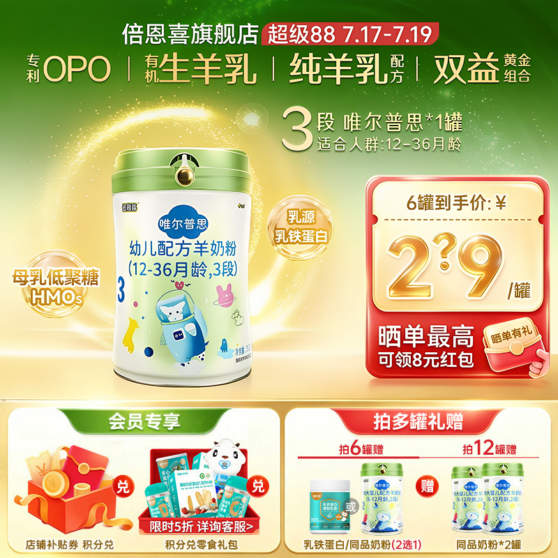 倍恩喜唯尔普思宝宝3段羊奶粉