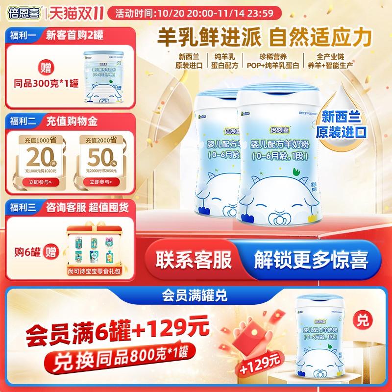 【新国标】倍恩喜羊奶粉婴儿1段800gX2罐 新西兰进口宝宝一段奶粉