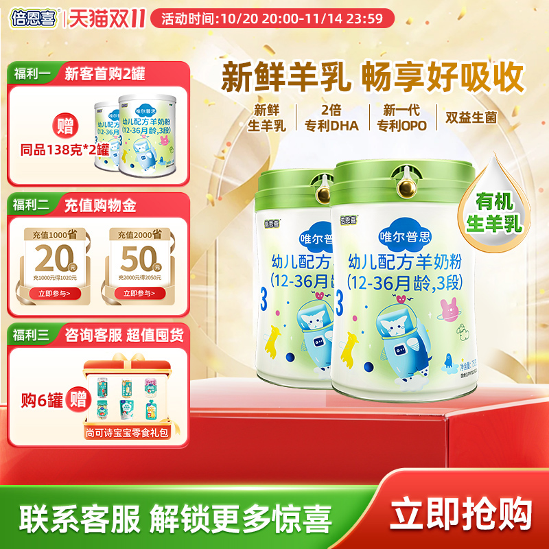 倍恩喜唯尔普思婴儿羊奶粉3段