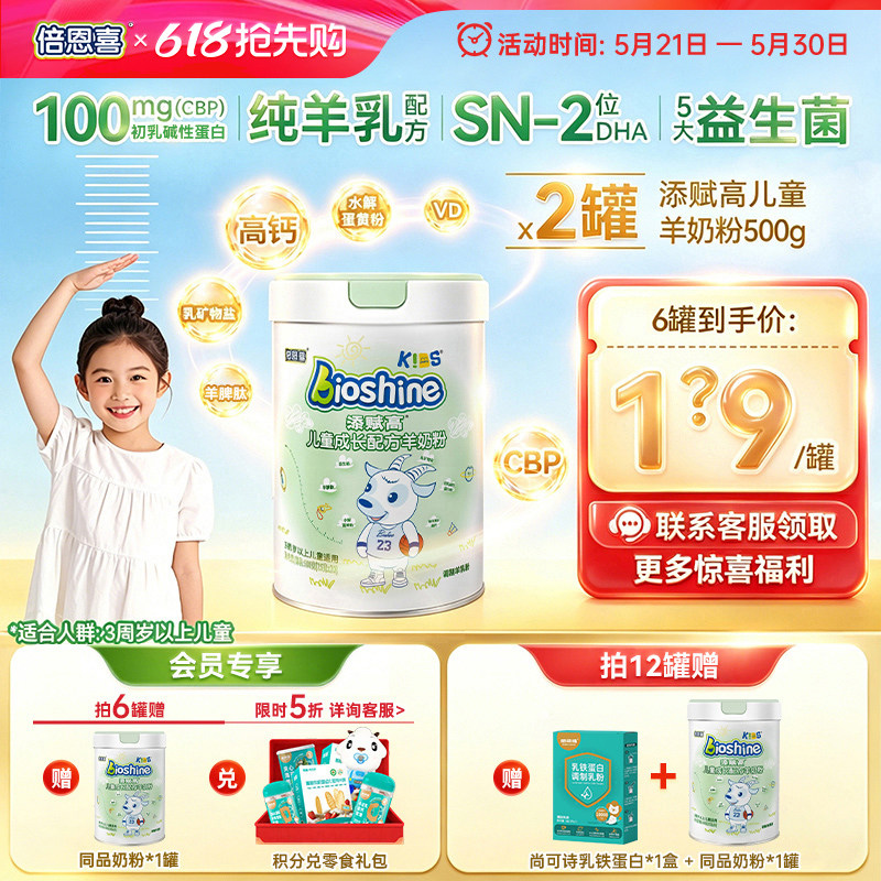 新国标倍恩喜添赋高儿童成长学生羊奶粉4段高钙3岁以上500g*6罐