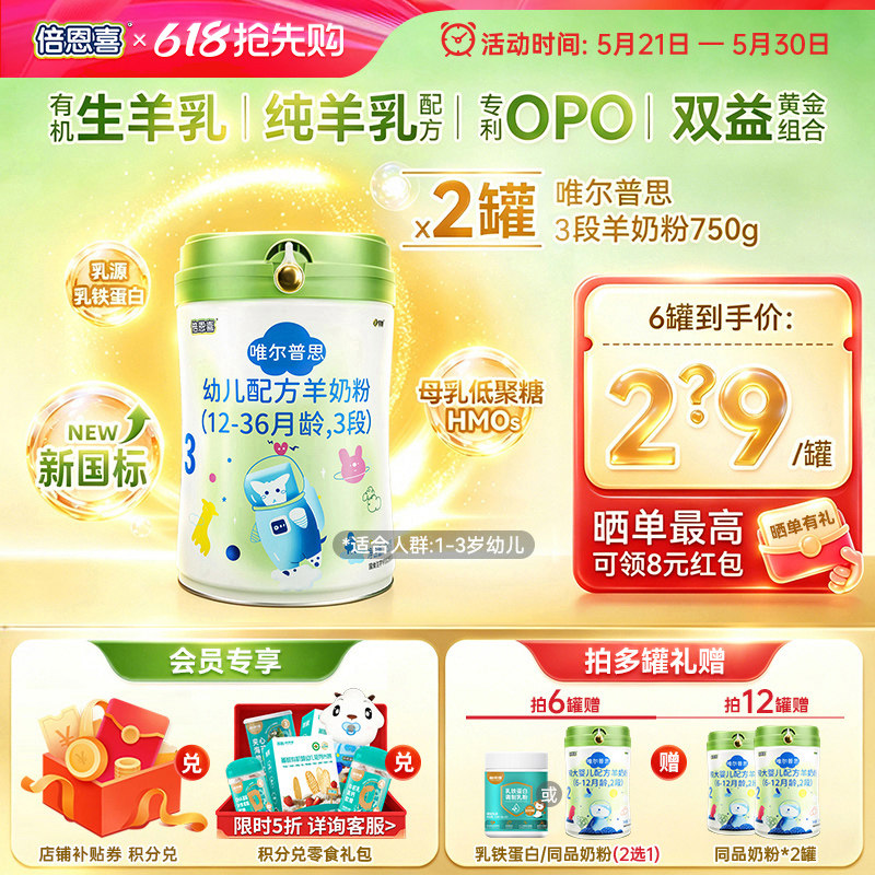倍恩喜唯尔普思羊奶粉婴儿3段750gX2罐 12-36月宝宝三段配方奶粉