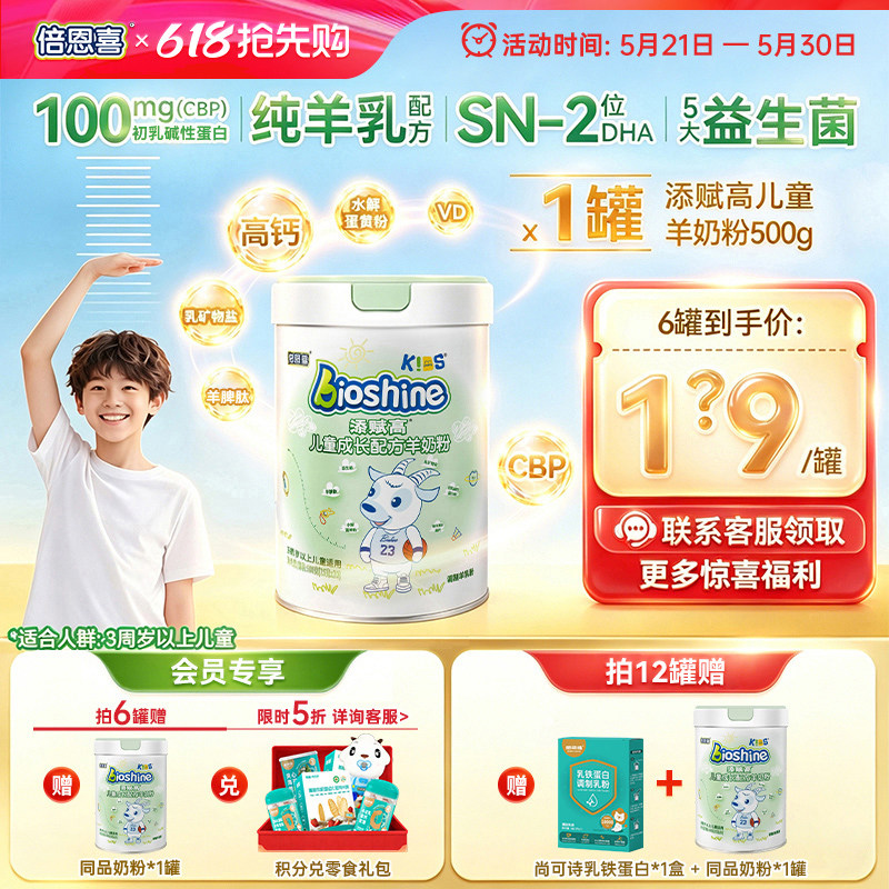 倍恩喜添赋高儿童羊奶粉学生成长奶粉4段3-12岁高钙高蛋白500g