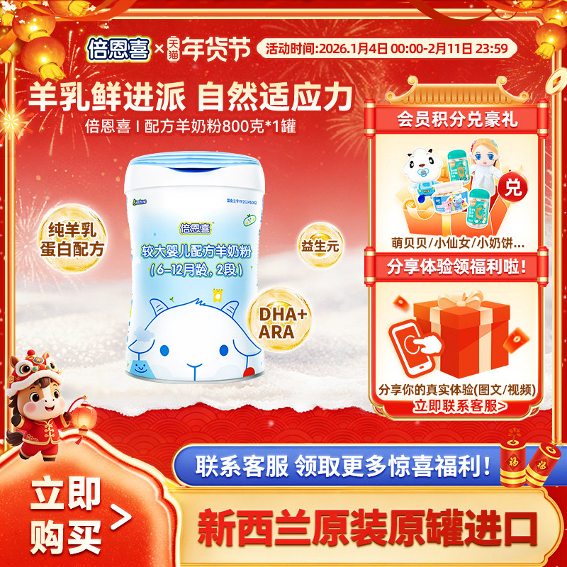 【新国标】倍恩喜羊奶粉婴儿2段800g 新西兰进口6-12个月宝宝奶粉