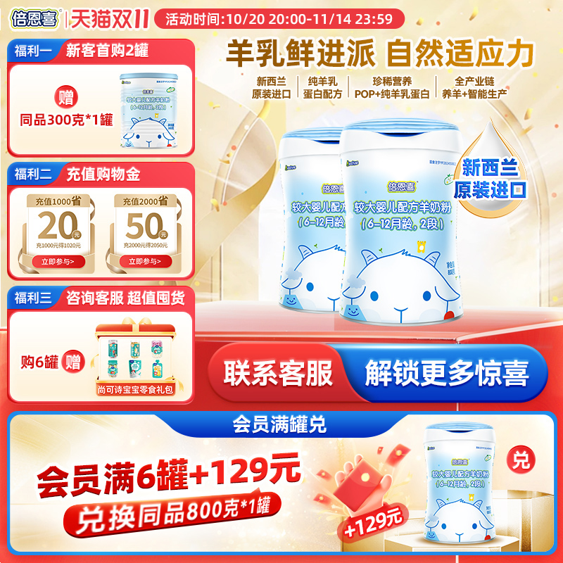 【新国标】倍恩喜羊奶粉婴儿2段800gX2罐 新西兰进口宝宝二段奶粉