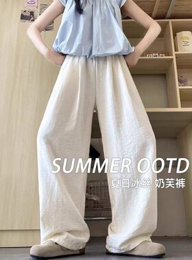 清仓捡漏奶芙白色山本裤女夏季休闲直筒遛弯小个子垂感冰丝阔腿裤