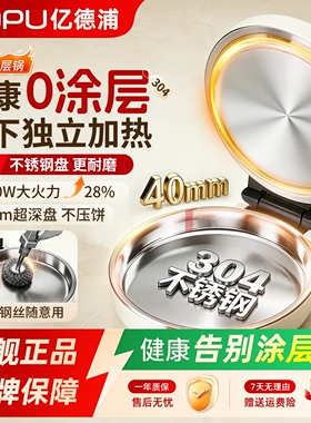 亿德浦不锈钢0涂层家用电饼铛双