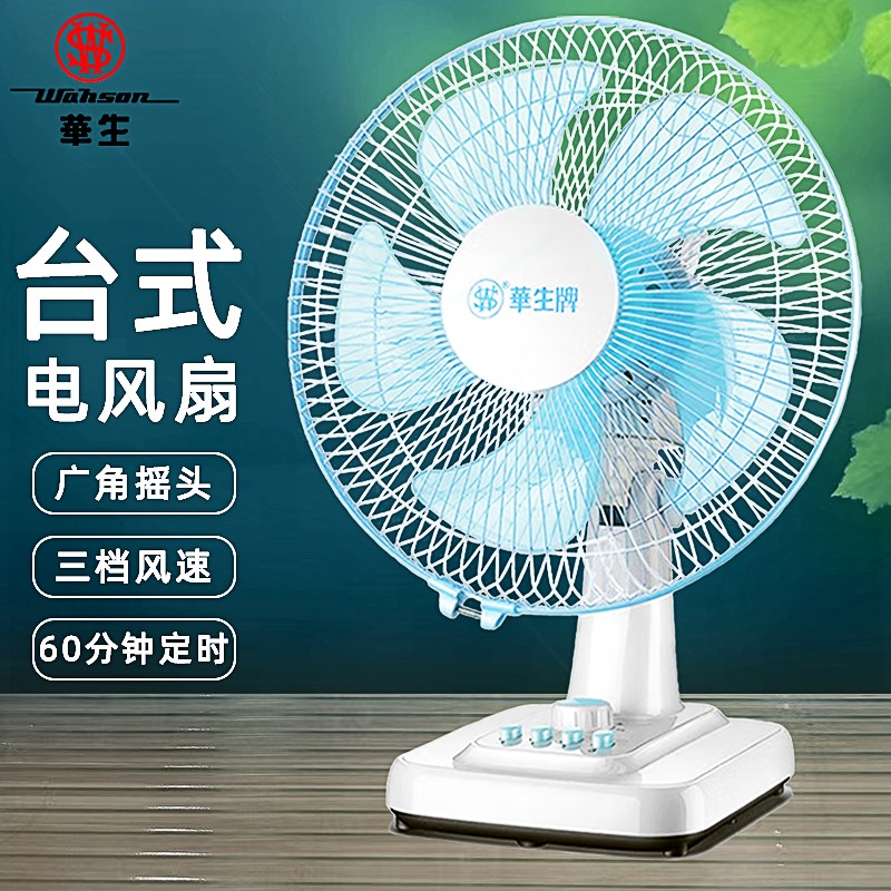 华生台式电风扇家用静音风扇桌面扇办公室床头定时台扇摇头落地电