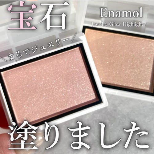 Enamor单色高光提亮水光小样试色
