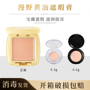 漫野黄油遮瑕膏小样试色黑眼圈眼部瑕疵痘印斑点三文鱼免费试用