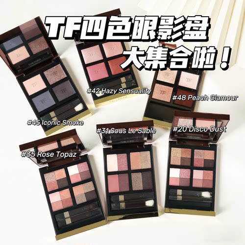 tf眼影原切28/20/31/30/35/01圣诞七夕赤裸玫瑰27秀场02免费试色