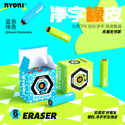 NYONI净字橡皮6件装TPE软胶学生文具轻松净字无味小块学生专用办公文具便携办公用品干净无味