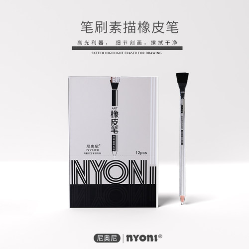 尼奥尼NYONI高光橡皮笔