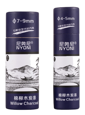 尼奥尼NYONI圆形棉柳木炭条