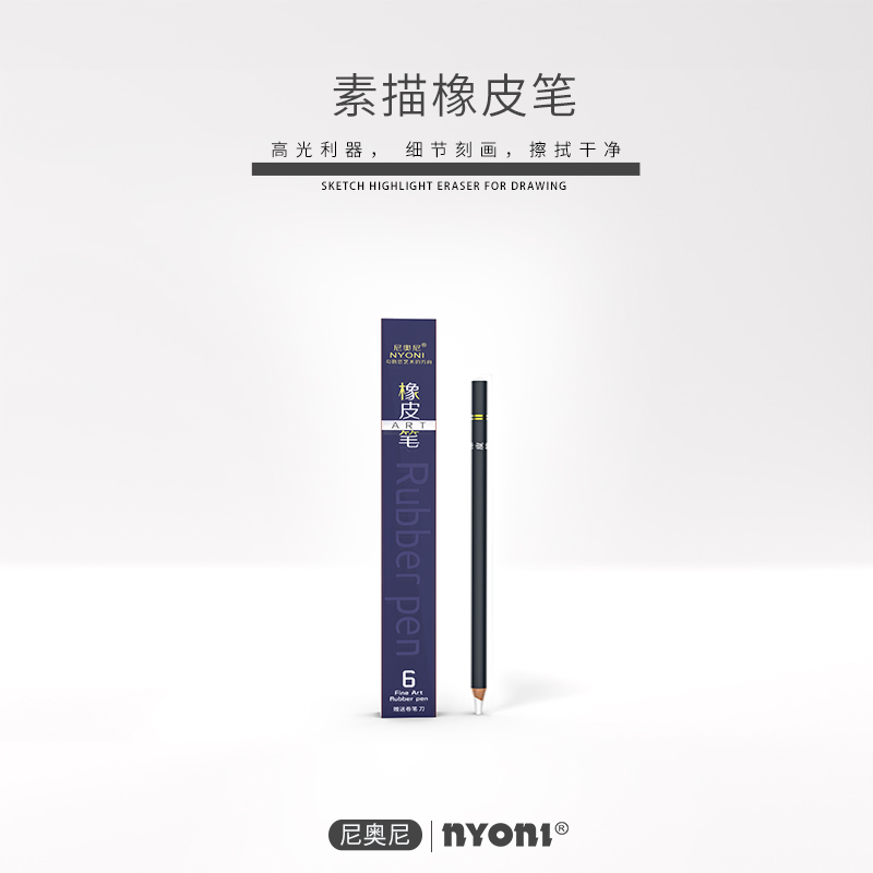 尼奥尼NYONI素描橡皮笔
