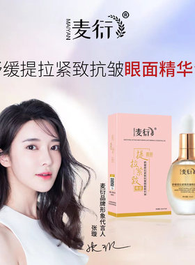 麦衍舒缓提拉紧致抗皱眼面精华油淡化眼袋细纹脸纹改善眼周按摩油