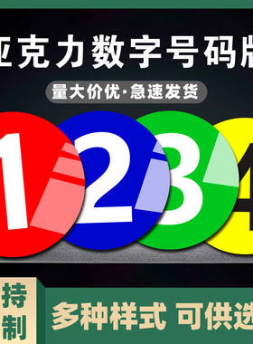 数字号码牌编号亚克力号牌自粘防水机台标识牌桌子餐桌序号牌定制