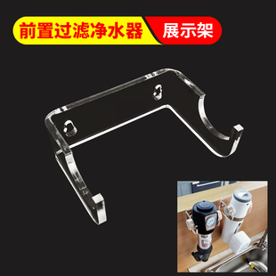 前置过滤净水器展示固定支架托架墙体挂架展示架亚克力展示架