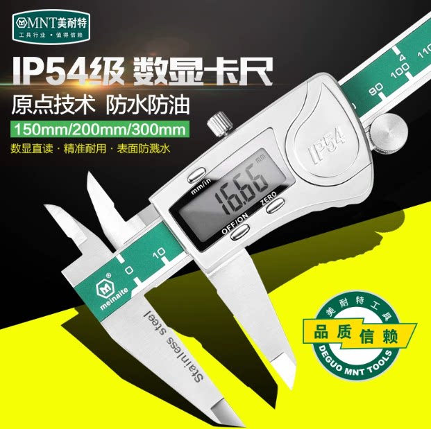 德国美耐特®电子数显卡尺 高精度不锈钢游标卡尺0-150-200-300