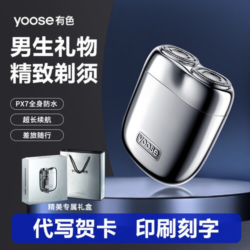 yoose有色2.0男士电动剃须刀便携