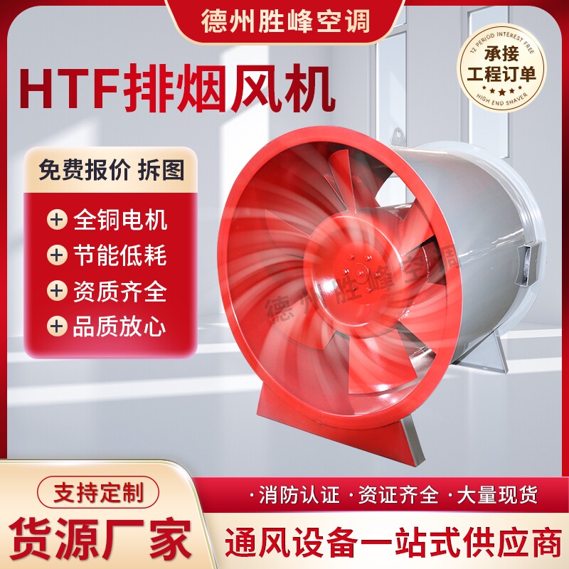 消防排烟风机HTF轴流消排烟风机