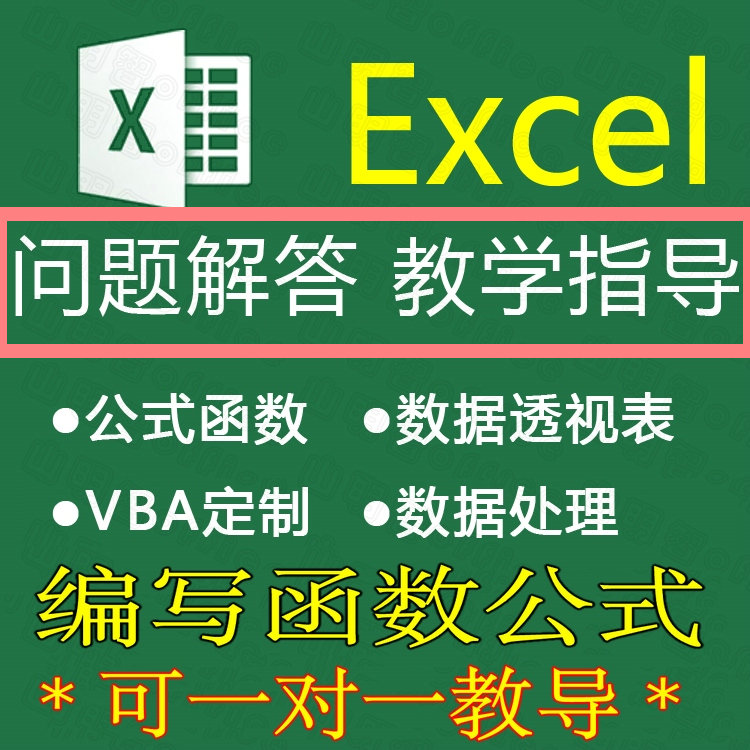 Excel教程函数公式讲解电子表格WPS教学视频资料可选一对一老师属于什么档次？