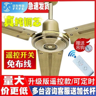 远东吊扇大风力家用客餐厅铁叶56用纯铜遥控吊扇风扇寸黑古铜白商