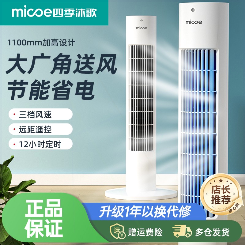四季沐歌电风扇家用塔扇落地扇静